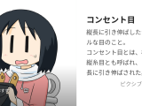 コンセント目