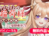 モフられのお稲荷様 五十鈴編 | DLsite