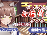 モフられのお稲荷様 時雨編 | DLsite