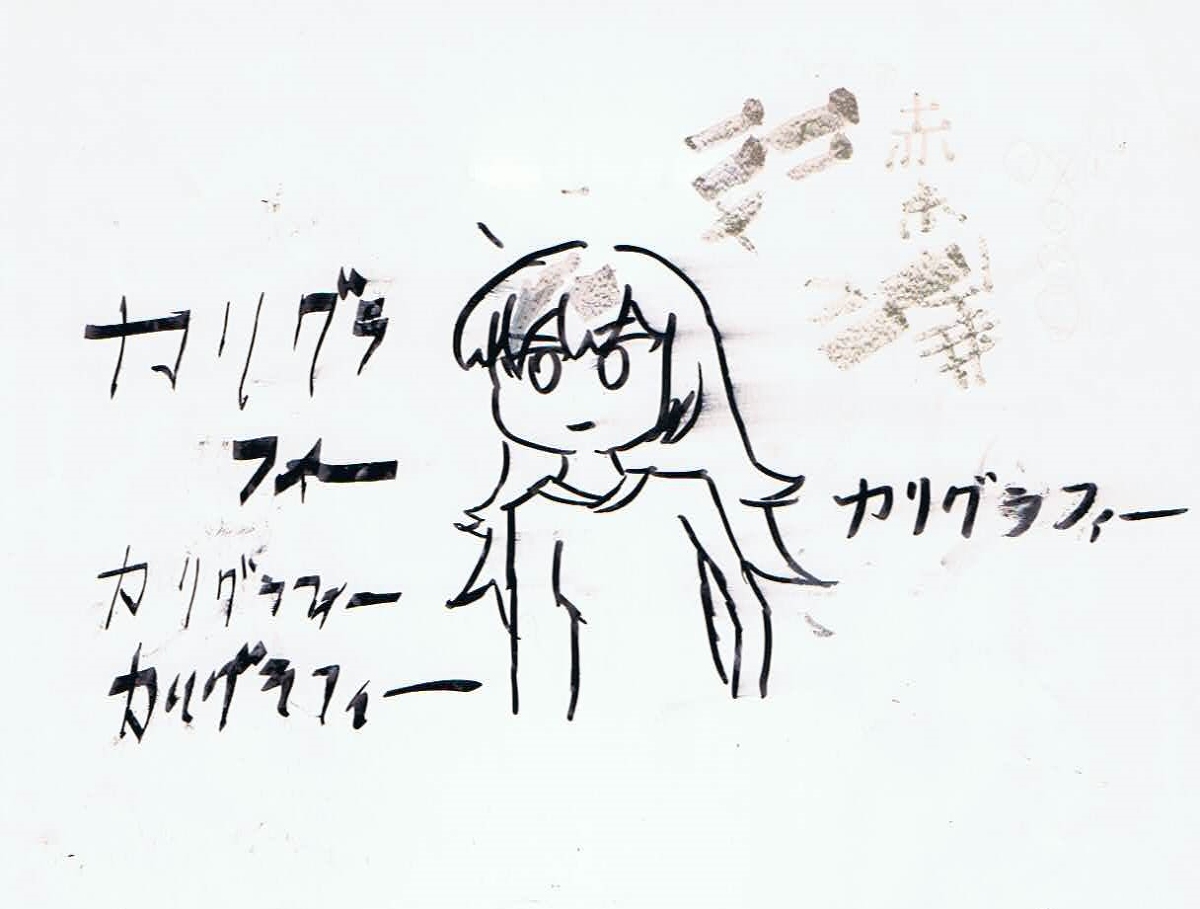 カリグラフィーペンっていうのを買って遊びながら描いたdeemoのアリスだよ