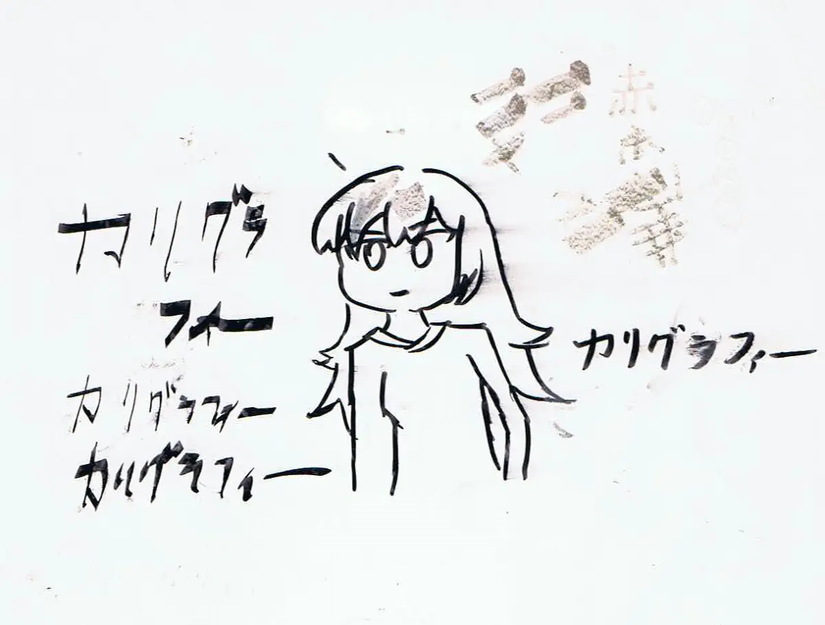 カリグラフィーペンっていうのを買って遊びながら描いたdeemoのアリスだよ