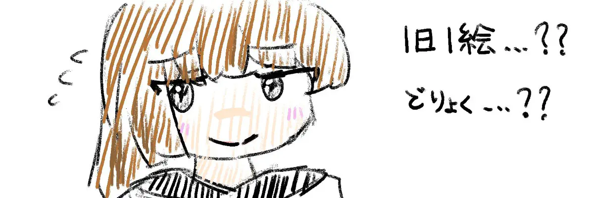 1日1絵・・・？
