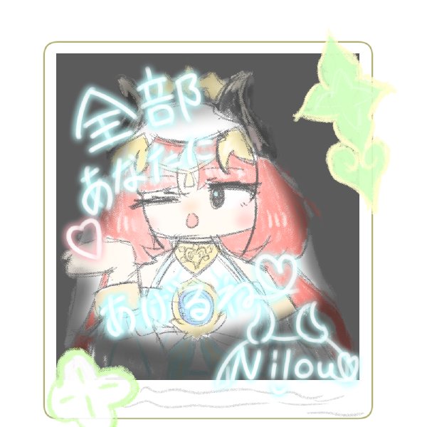 全部あなたにあげるね