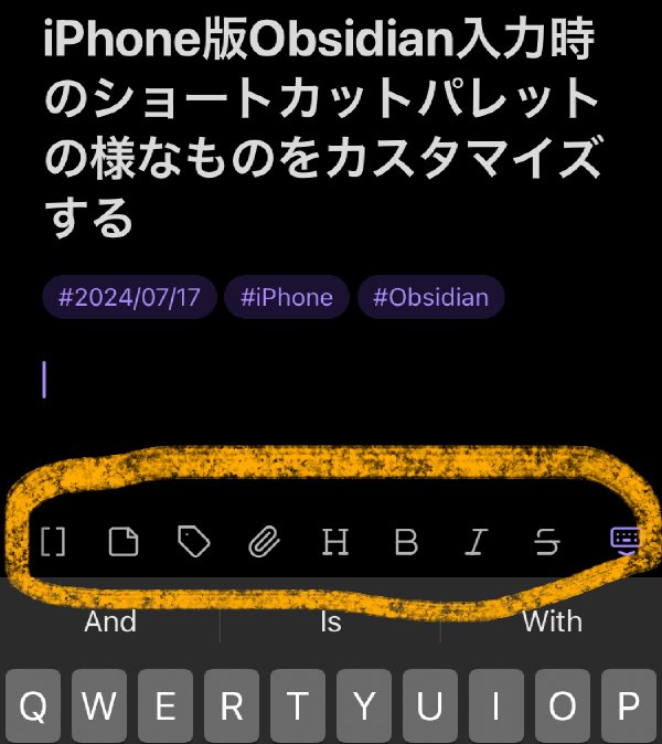iPhone版Obsidian入力時のショートカットパレットの様なもの(Toolbar)をカスタマイズする