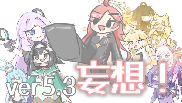 原神ver5.3予告番組妄想同時視聴！！ #26のためにお絵描きしたもの等！