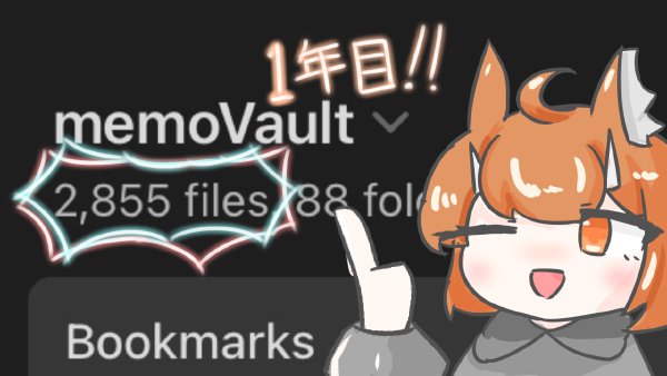 Obsidianを使い始めて一年たった感想