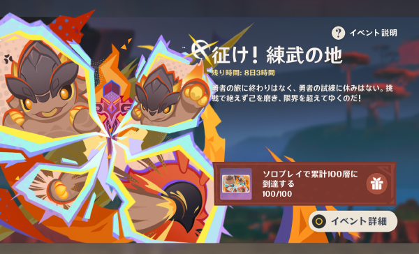 【原神】「征け！練武の地」を遊んだよ！！