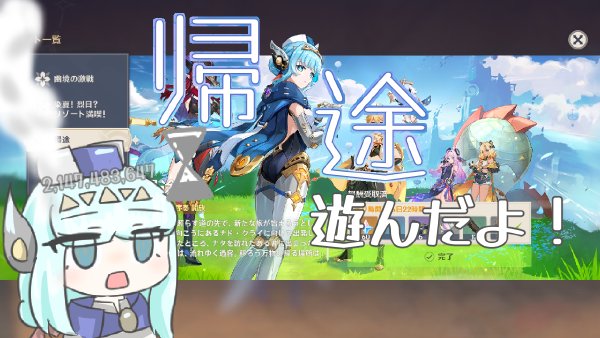 原神 魔神任務「帰途」を遊んだよ！あとサムネイル用にちょっとお絵描き！