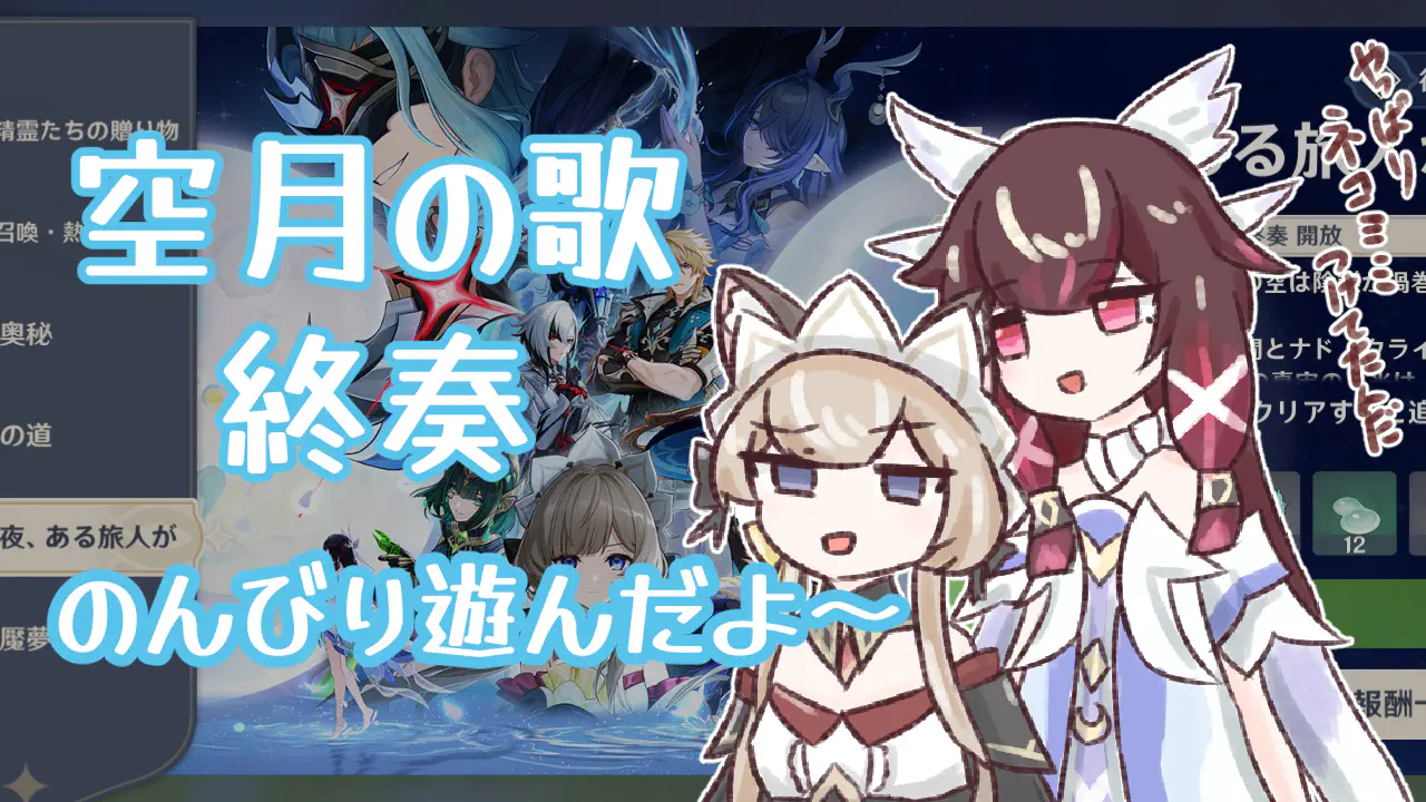 空月の歌終奏(7,8幕)サムネイル