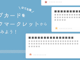 はてな風のブログカードをブックマークレットから作ってみよう!